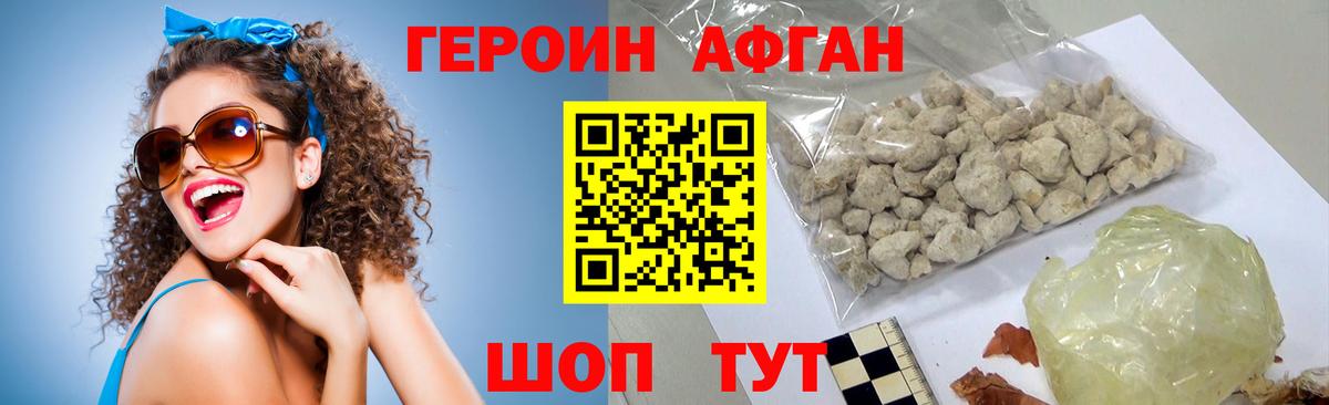 Героин афганец Фролово